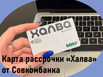 карта халва совкомбанка